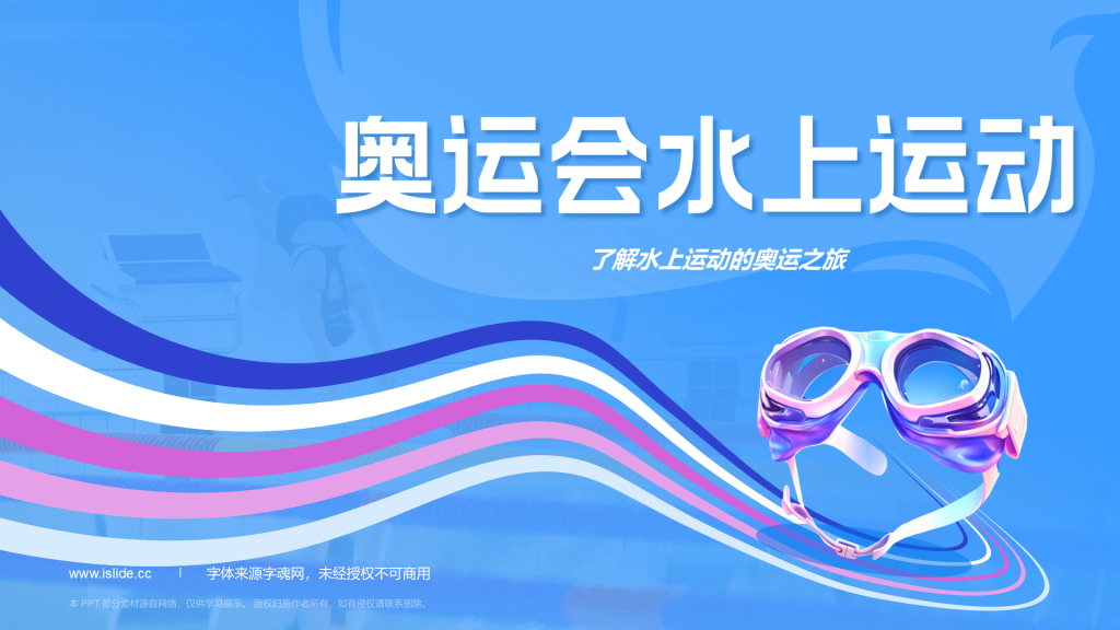蓝色3D风奥运会——水上运动项目知识科普PPT模板