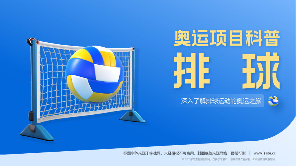 蓝色3D风奥运会——排球项目知识科普PPT模板