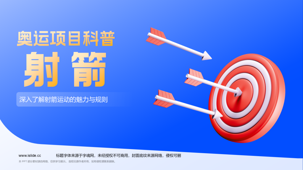 蓝色3D风射箭奥运项目科普PPT模板