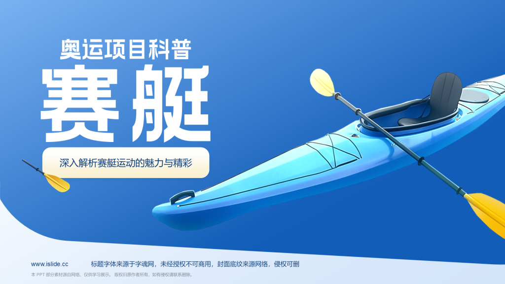 蓝色3D风奥运会——赛艇知识科普PPT模板