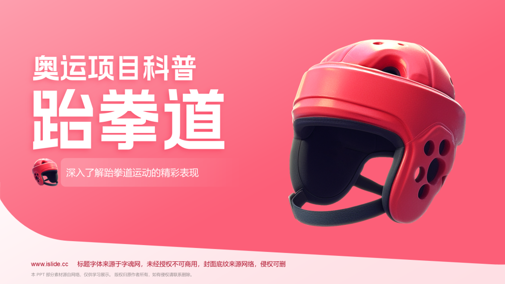 红色3D风运会——跆拳道知识科普PPT模板