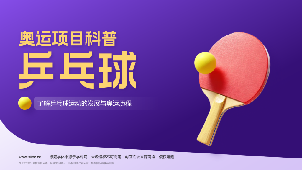 紫色3D风奥运项目科普——乒乓球PPT模板