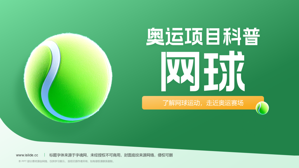 绿色3D风奥运项目科普——网球PPT模板