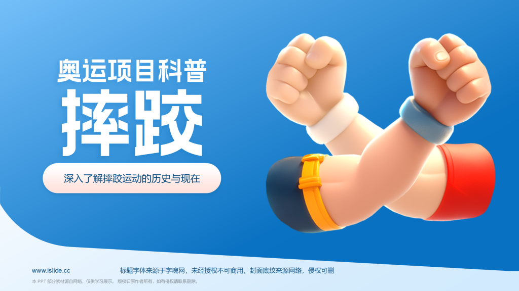 蓝色3D风奥运会——摔跤知识科普PPT模板