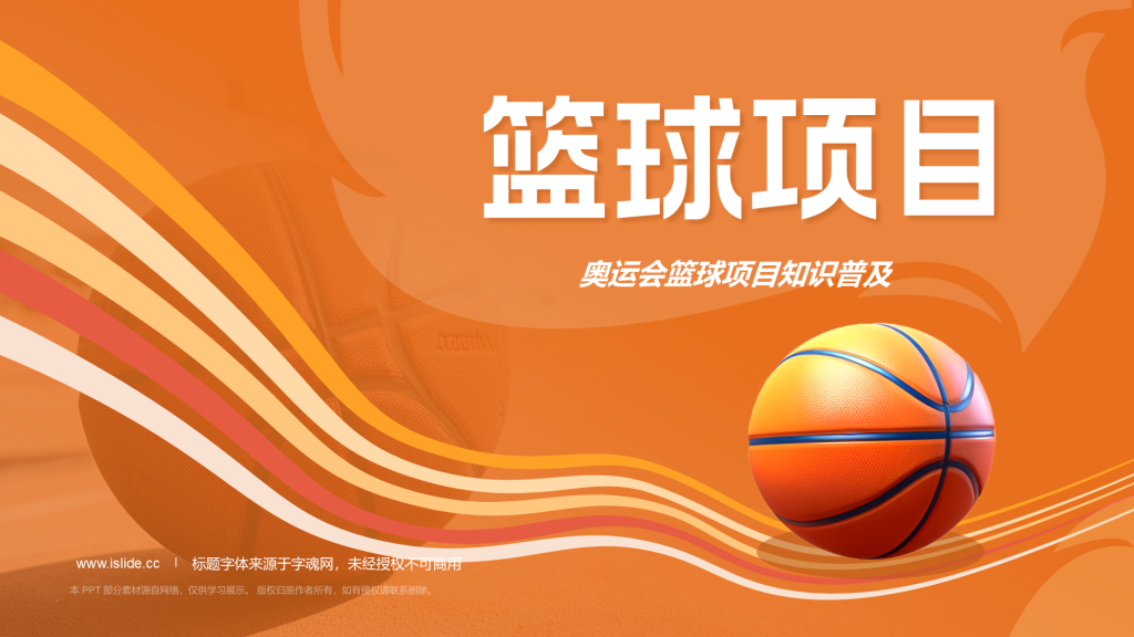 橙色3D风奥运会——篮球项目知识科普PPT模板