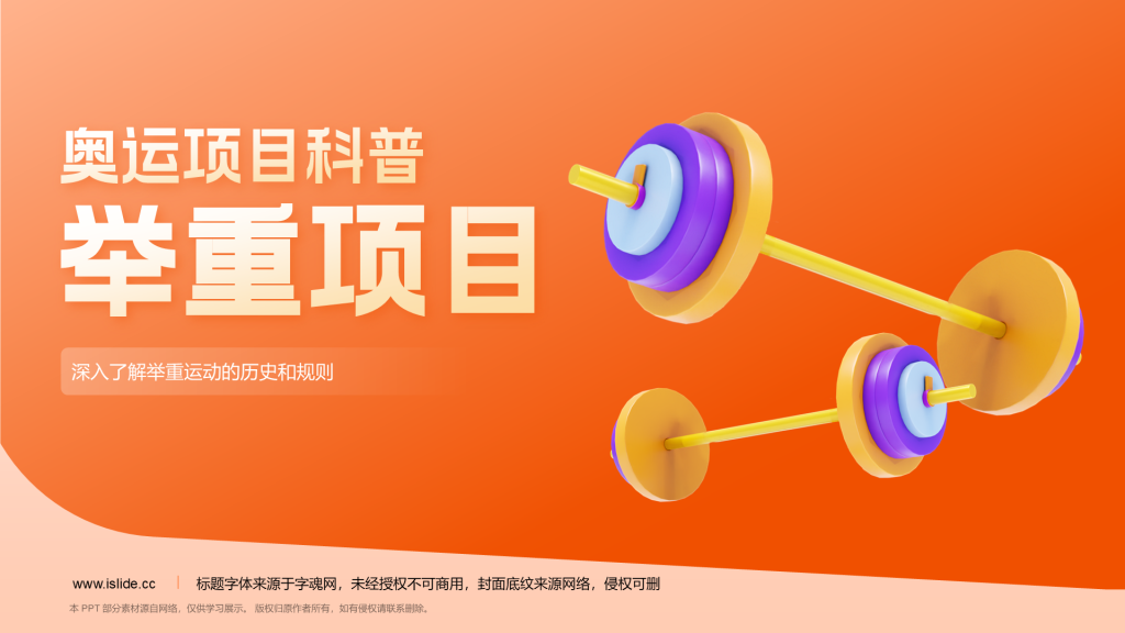 橙色3D风举重奥运项目科普PPT模板