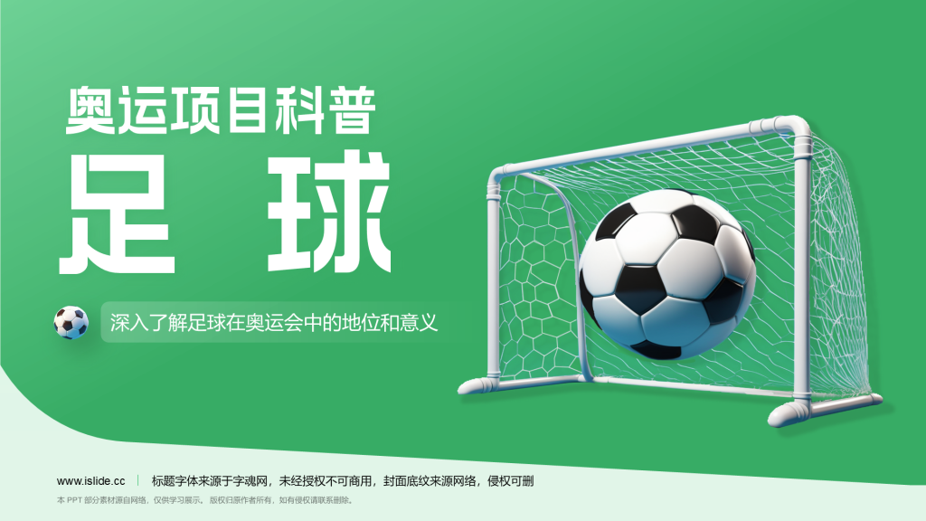 绿色3D风奥运会——足球项目知识科普PPT模板