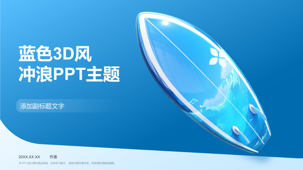 蓝色3D风冲浪PPT主题