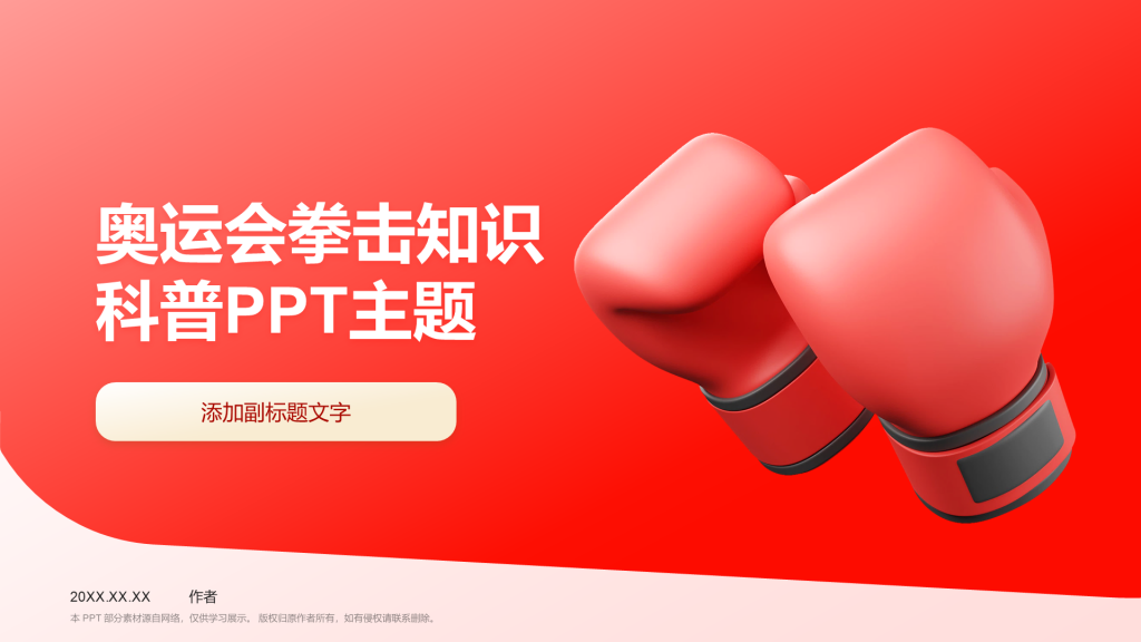 奥运会拳击知识科普PPT主题