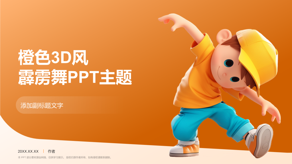 橙色3D风霹雳舞PPT主题