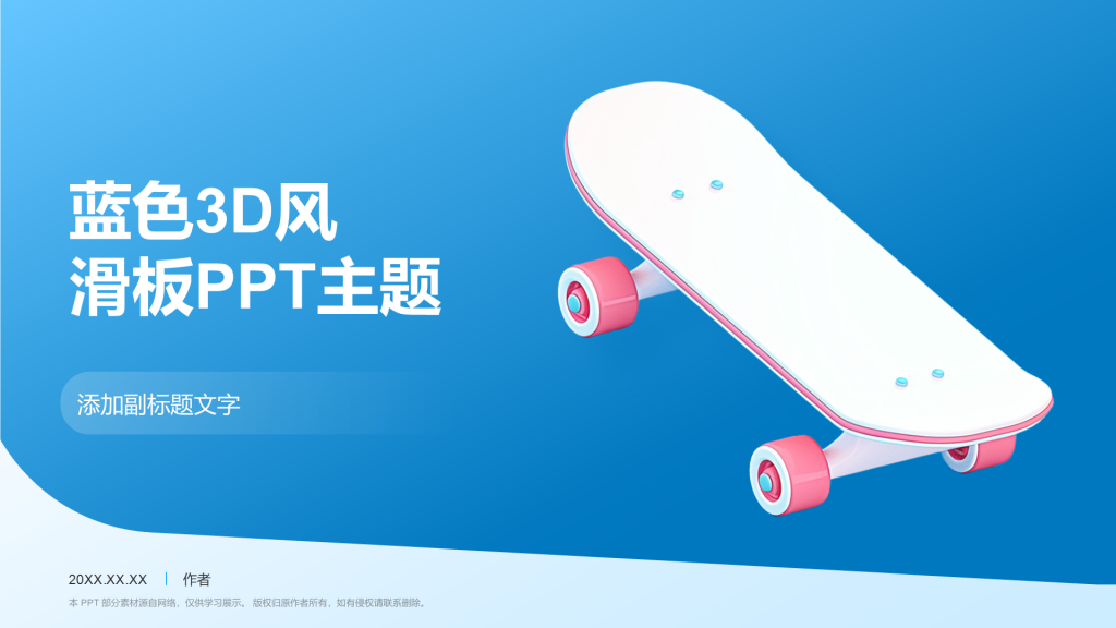 蓝色3D风滑板PPT主题
