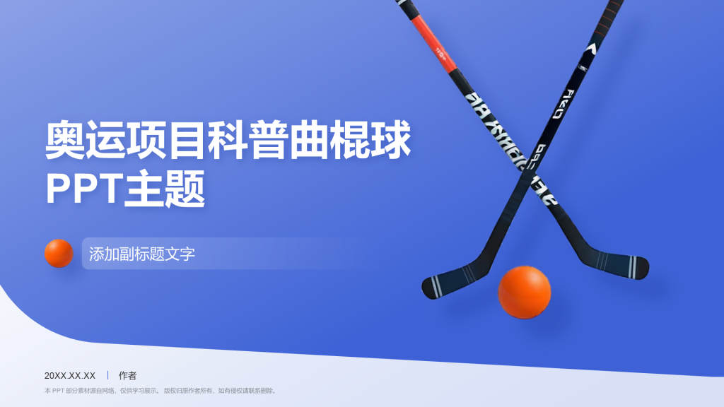 奥运项目科普曲棍球PPT主题