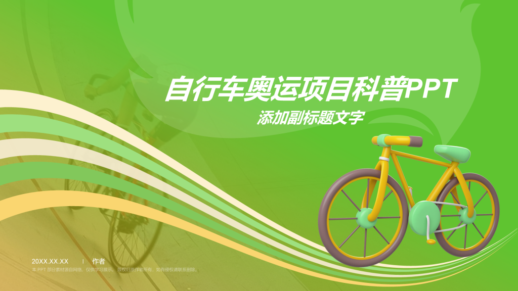 自行车奥运项目科普PPT