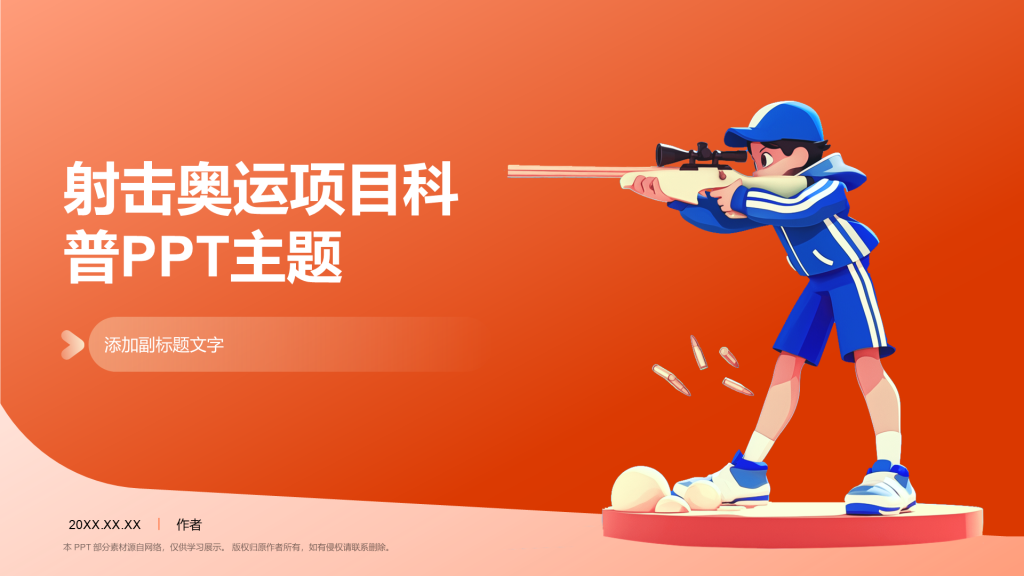 射击奥运项目科普PPT主题