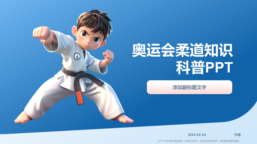 奥运会柔道知识科普PPT