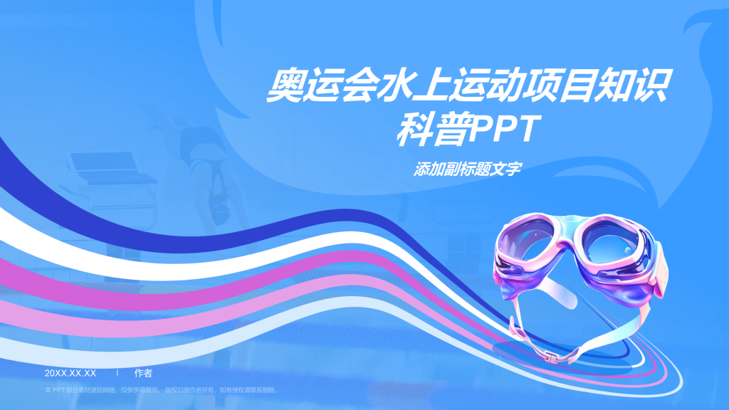 奥运会水上运动项目知识科普PPT