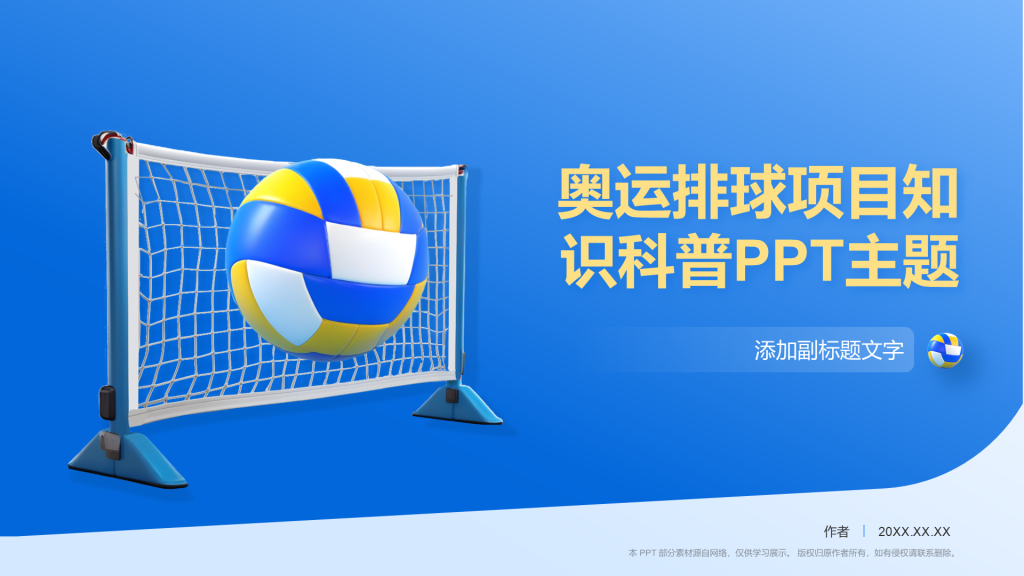 奥运排球项目知识科普PPT主题