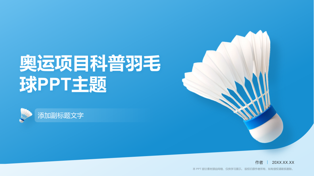 奥运项目科普羽毛球PPT主题