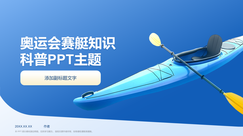 奥运会赛艇知识科普PPT主题