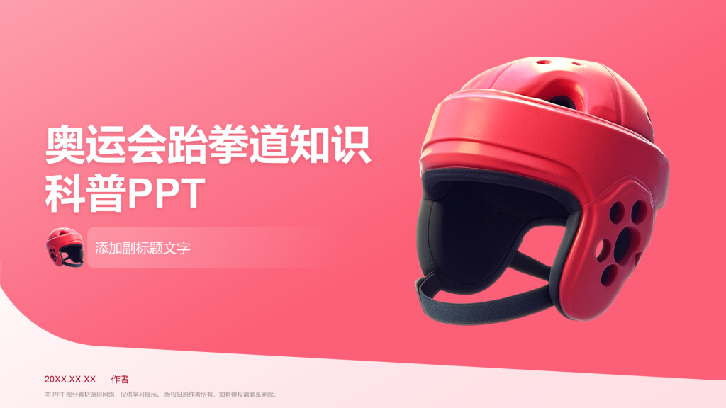 奥运会跆拳道知识科普PPT