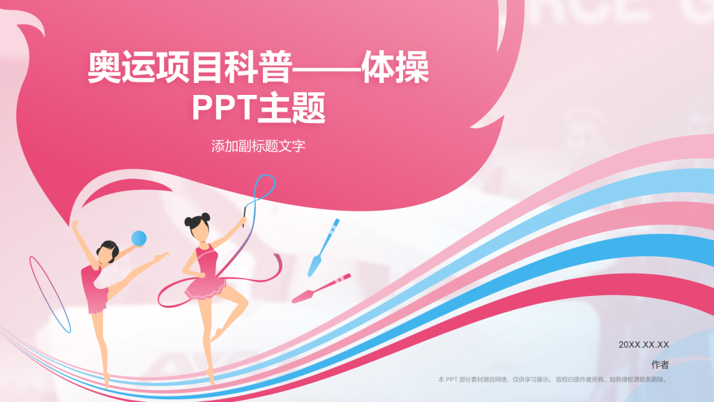 奥运项目科普——体操PPT主题