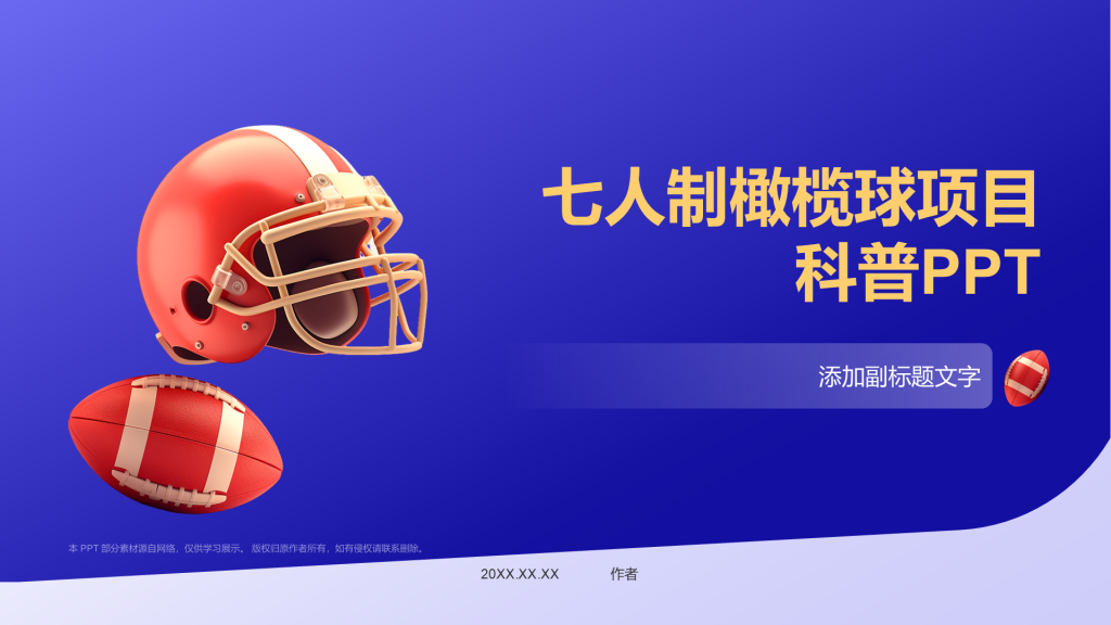 七人制橄榄球项目科普PPT