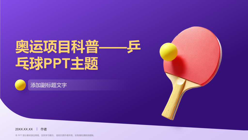 奥运项目科普——乒乓球PPT主题