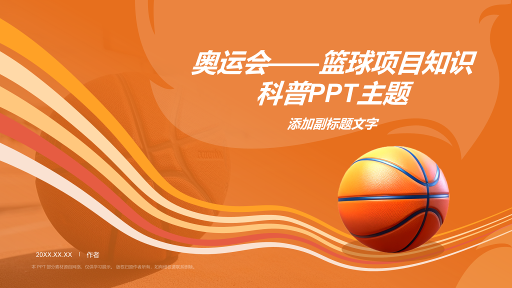 奥运会——篮球项目知识科普PPT主题