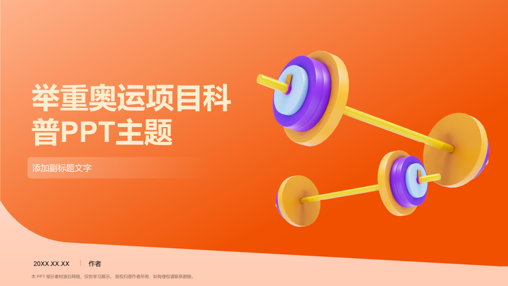 举重奥运项目科普PPT主题