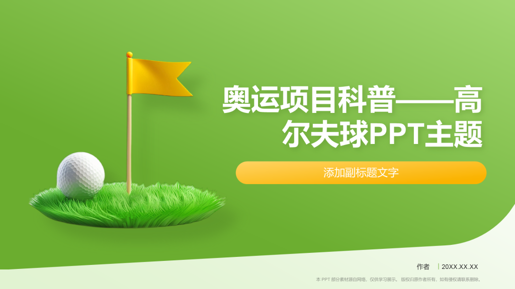 奥运项目科普——高尔夫球PPT主题