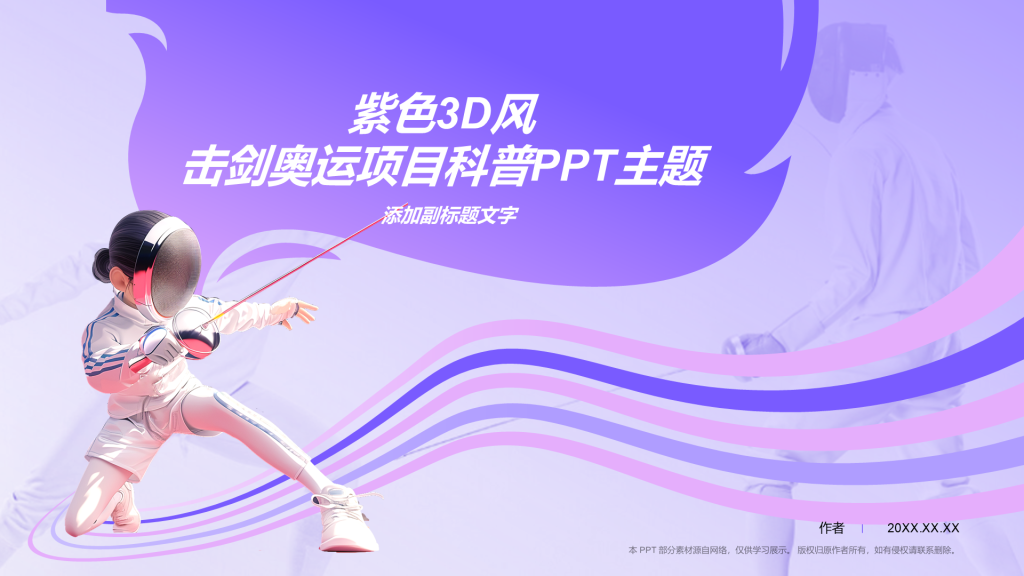 紫色3D风击剑奥运项目科普PPT主题