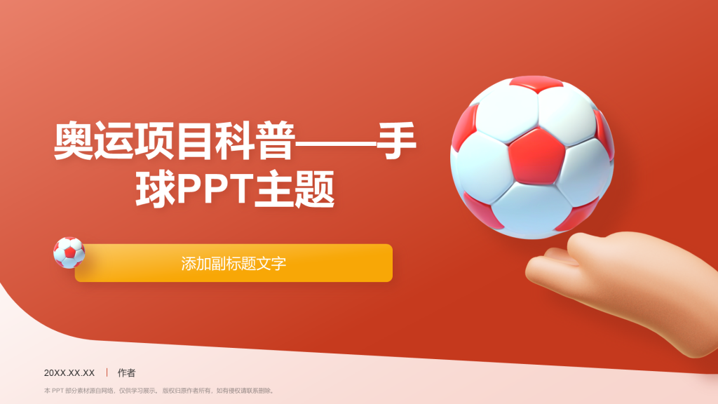 奥运项目科普——手球PPT主题