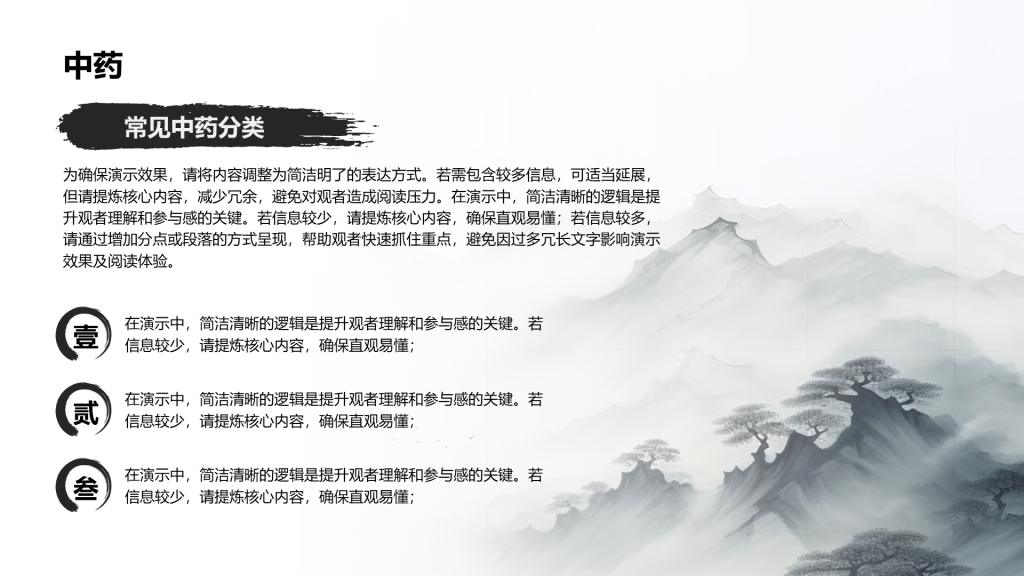 创意风中药PPT列表