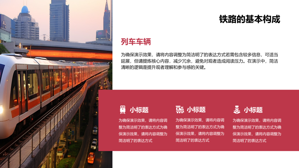 创意风铁路PPT列表
