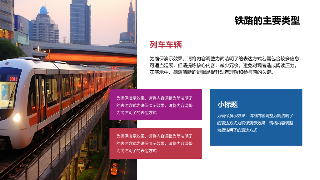 创意风铁路PPT列表