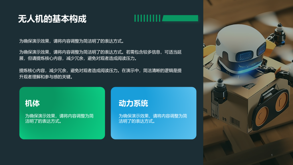 创意风无人机PPT列表
