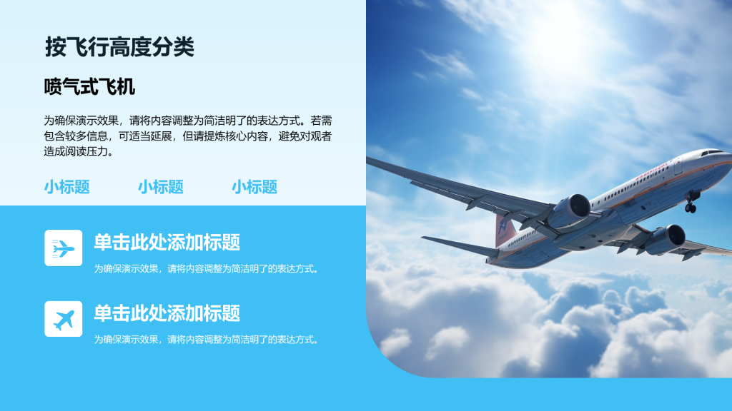 创意风飞机PPT列表