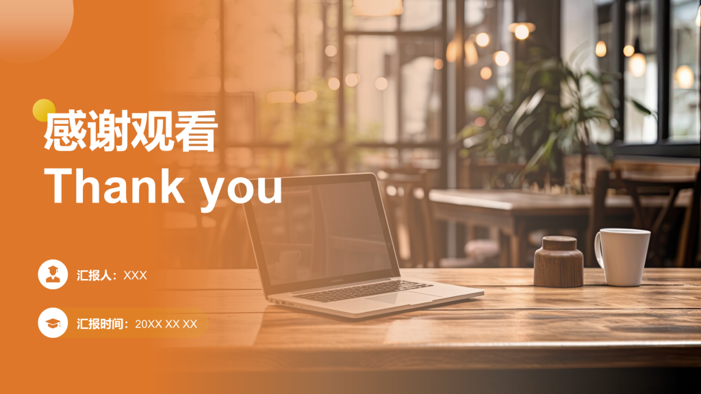 创意风致谢PPT封底