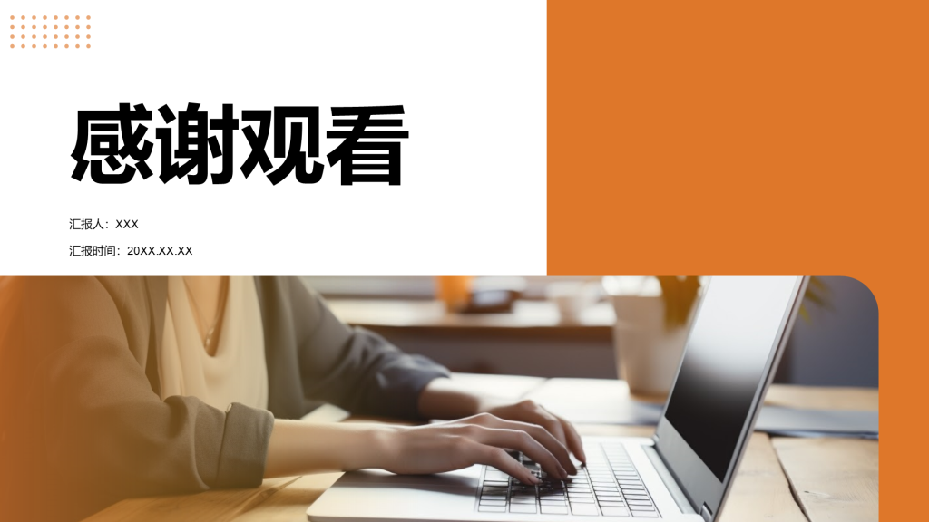 创意风致谢PPT封底