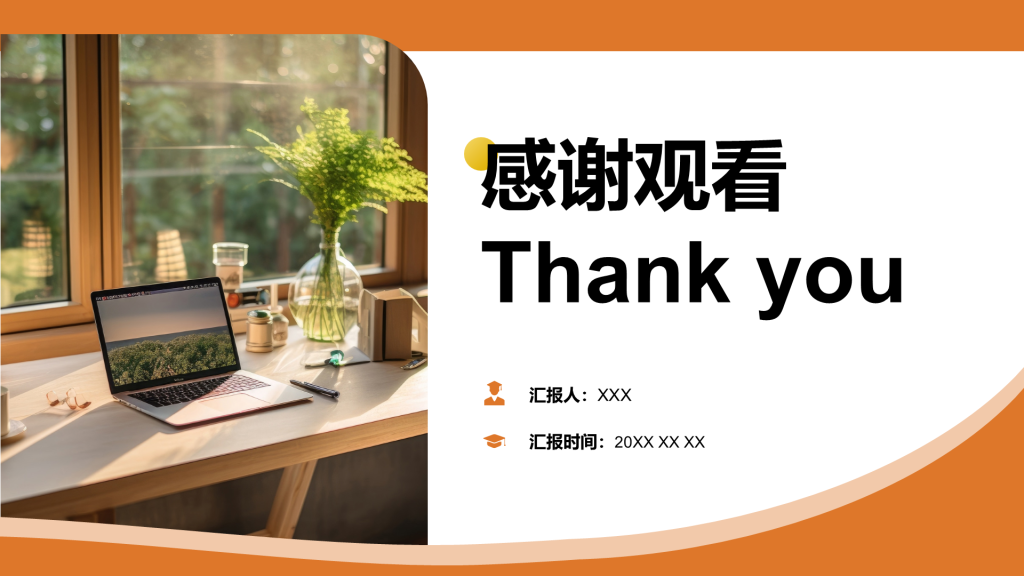 创意风致谢PPT封底