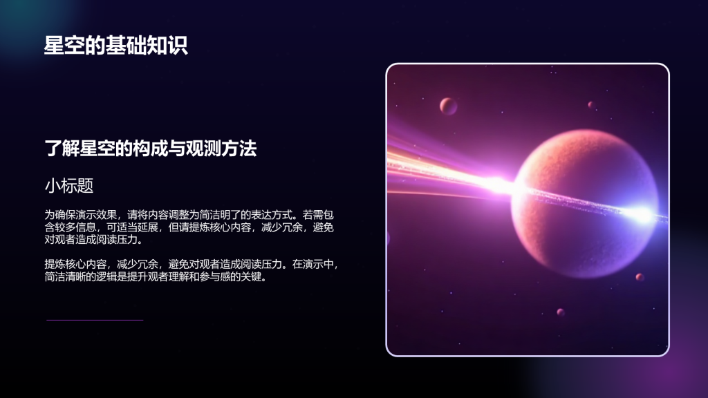 创意风星空PPT列表
