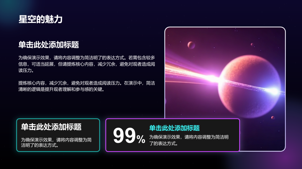 创意风星空PPT列表