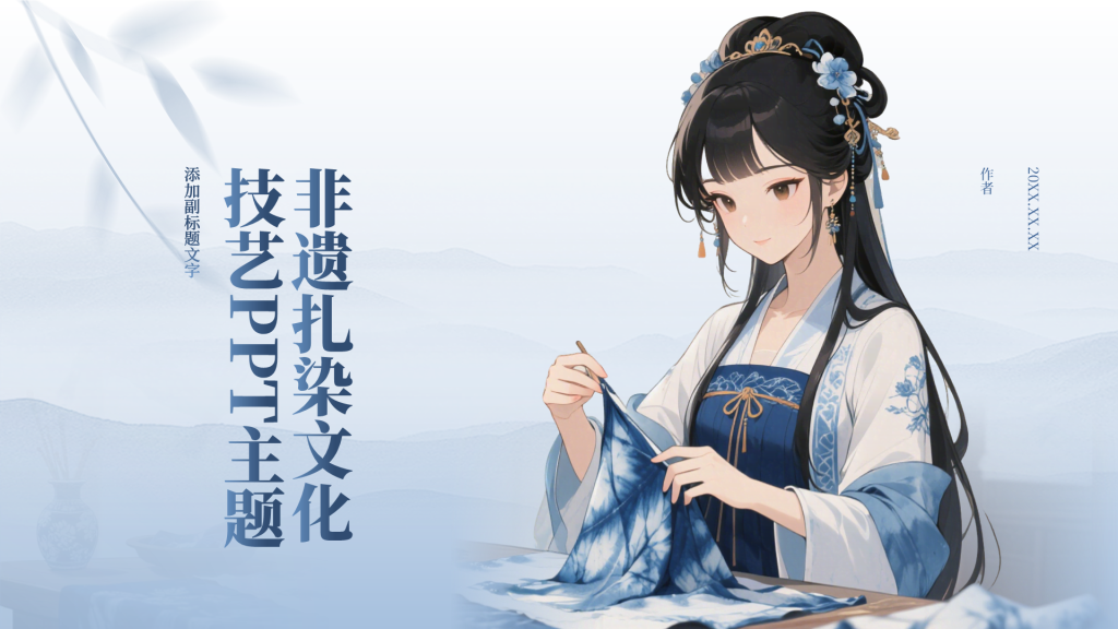 非遗扎染文化技艺PPT主题