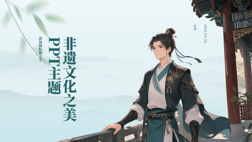 非遗文化之美PPT主题