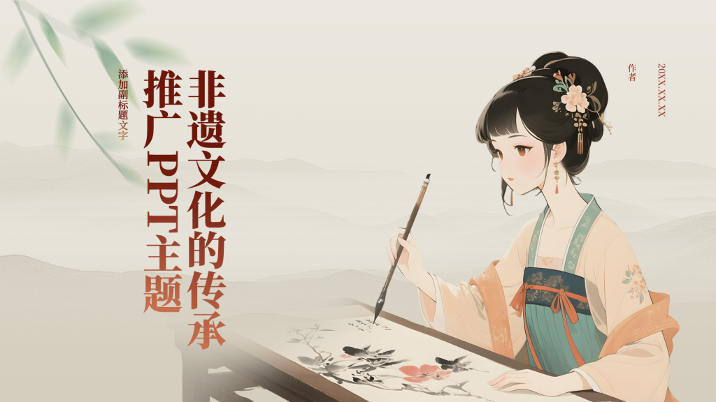 非遗文化的传承推广PPT主题