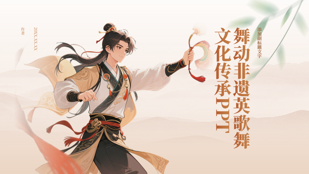 舞动非遗英歌舞文化传承PPT