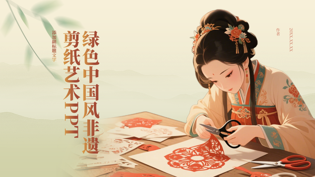 绿色中国风非遗剪纸艺术PPT