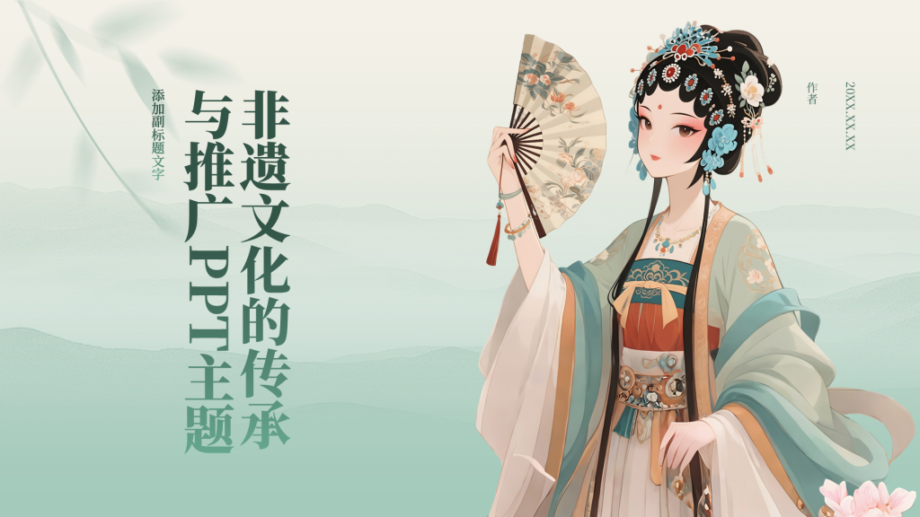 非遗文化的传承与推广PPT主题