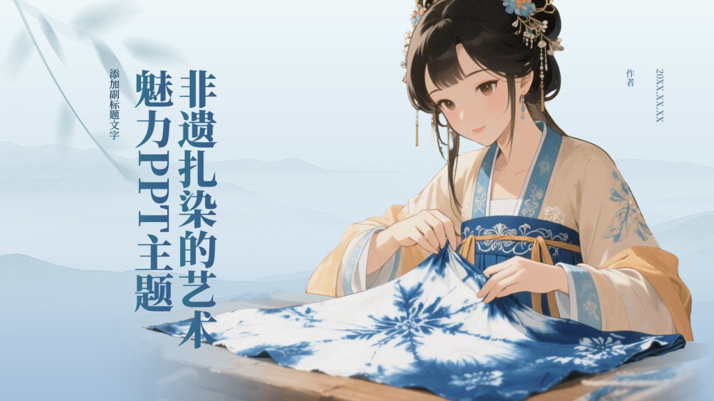 非遗扎染的艺术魅力PPT主题