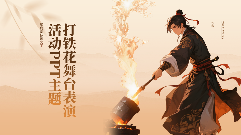 打铁花舞台表演活动PPT主题